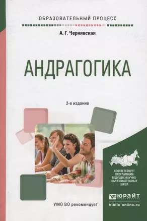 Андрагогика. Практическое пособие для вузов — 2750444 — 1