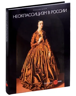 Книга Неоклассицизм в России (Владимир Леняшин)