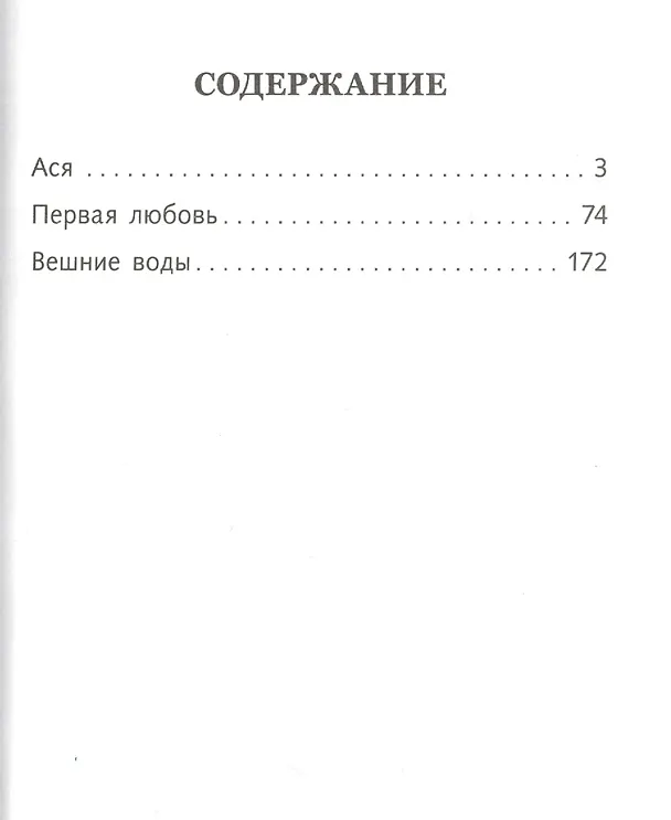 Книга Ася (Иван Тургенев) — 2
