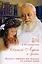 Святой Лука и дети. Рассказы о святителе Луке Крымском для семейного чтения — 2985390 — 1
