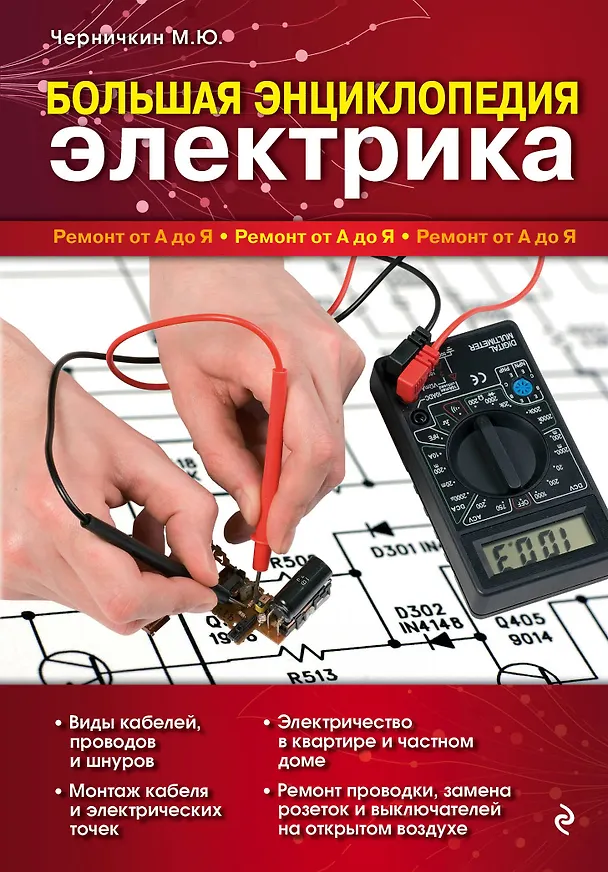 Книга Большая энциклопедия электрика (Михаил Черничкин) — 1