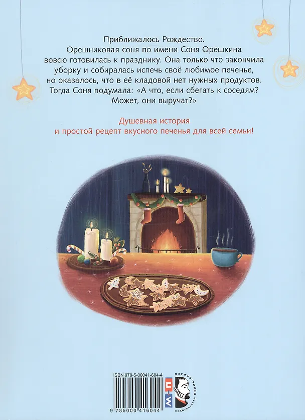Книга Печенье к Рождеству (Штефани Гесснер) — 2