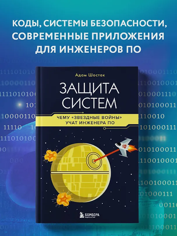Книга Защита систем: чему "Звездные войны" учат инженера ПО (Адам Шостак) — 5