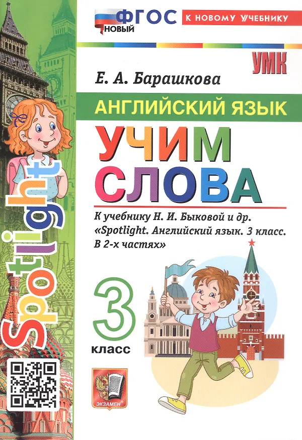 Книга Английский язык: Учим слова: 3 класс: к учебнику Н.И. Быковой и др. "Spotlight. Английский язык. 3 класс. В 2-х частях". ФГОС НОВЫЙ (к новому учебнику) (Елена Барашкова) — 2