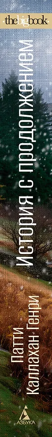 Книга История с продолжением (Патти Каллахан Генри) — 4