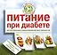Питание при диабете. Естественное оздоровление без лекарств — 2418282 — 1