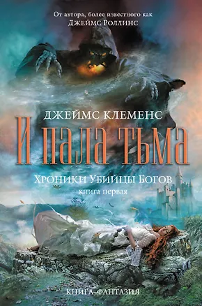 Книга Хроники убийцы богов. Книга 1 : И пала тьма /пер. с англ. (Джеймс Клеменс)