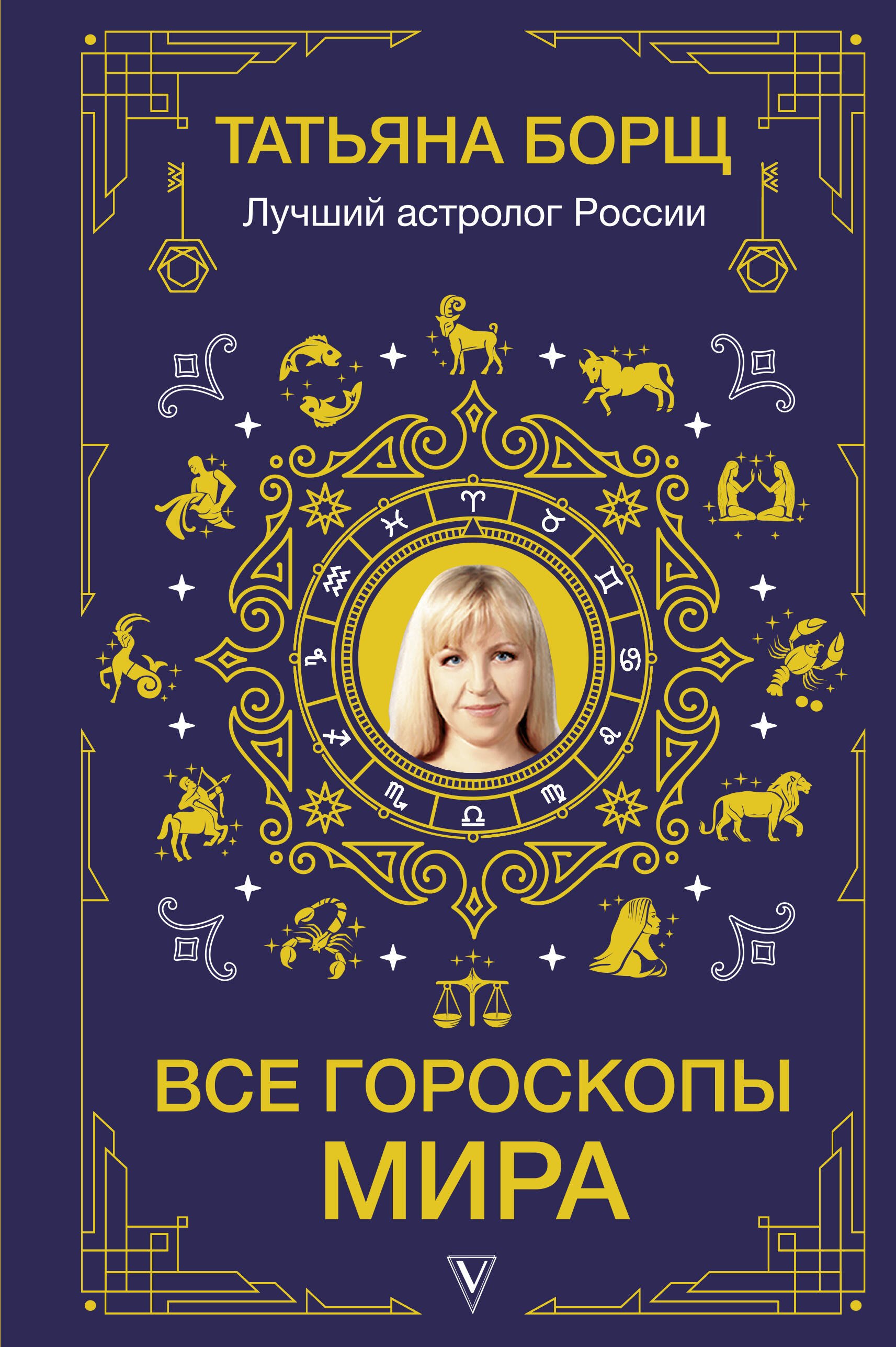 Все гороскопы мира Татьяна Юрьевна Борщ