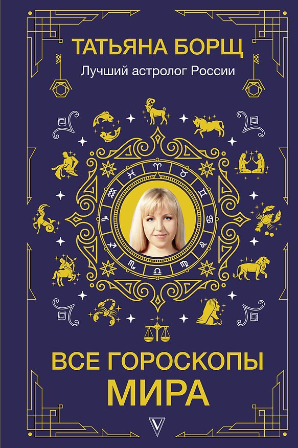 Книга Все гороскопы мира (Татьяна Борщ) — 1
