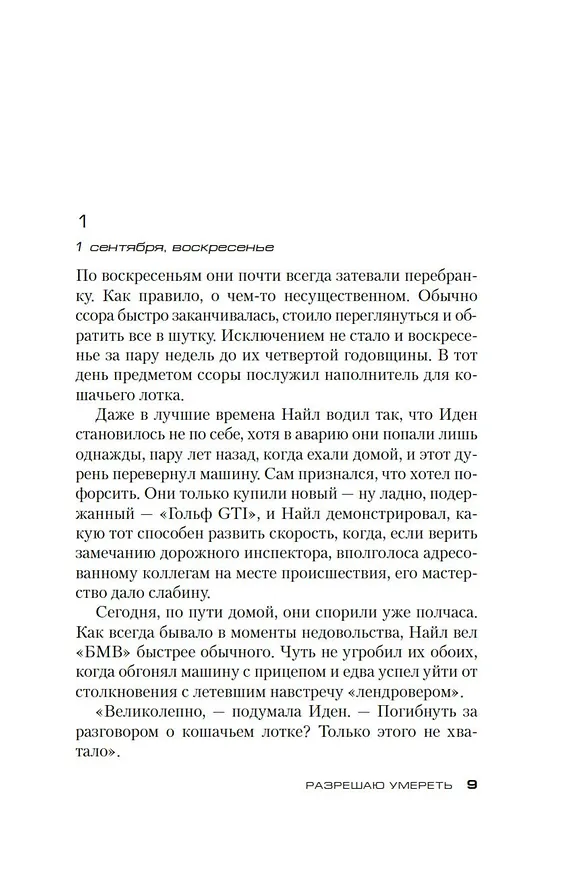 Книга Разрешаю умереть (Питер Джеймс) — 13