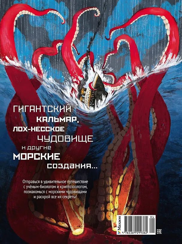 Книга Монстры морей и океанов. Энциклопедия подводных чудовищ (Энрико Лаваньо, Анджело Мойетта) — 2