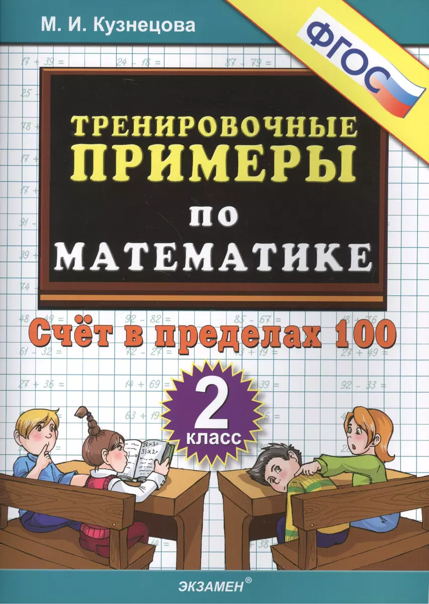 Тренировочные примеры по математике: счет в пределах 100: 2 класс (Марина  Кузнецова) - купить книгу с доставкой в интернет-магазине «Читай-город».  ISBN: 978-5-377-13964-5