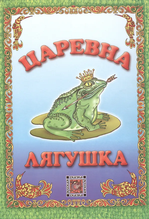 Книга Царевна-лягушка () — 1