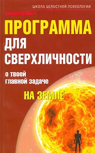 Программа для сверхличности. О твоей главной задаче на Земле