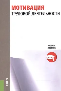 Мотивация трудовой деятельности Уч. пос. (м) Минева