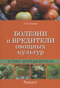 Болезни и вредители овощных культур