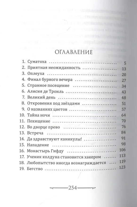 Книга Книга звезд. Том 1. Магия невидимого острова (Эрик Л'Ом) — 2