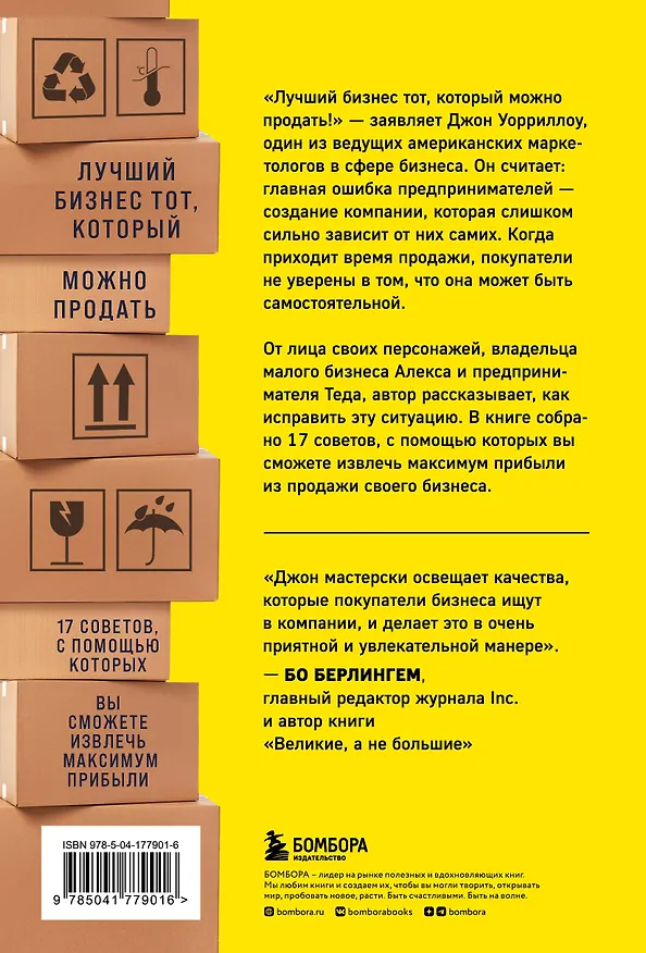 Книга Создан для продажи. Как построить бизнес, который сможет процветать без вас (Джон Уорриллоу) — 2