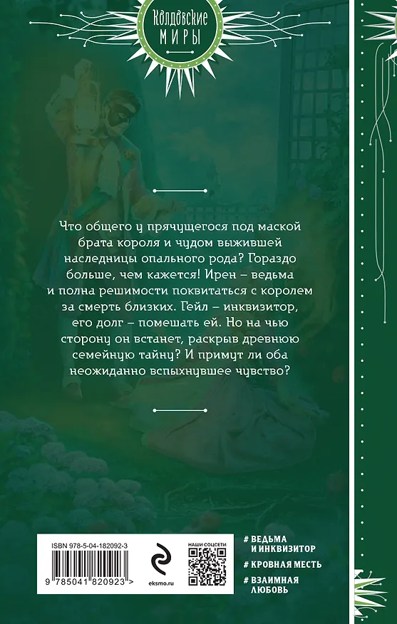 Книга Птичка для инквизитора (Ольга Романовская) — 2