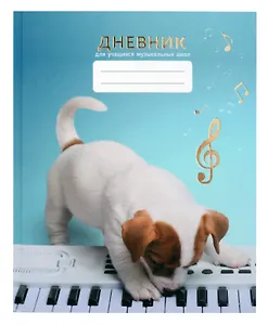 Дневник для муз.школ "Дизайн 7 (24)" 7БЦ, мат.ламинация, тиснение фольгой «Золото», интеллект.наполнение