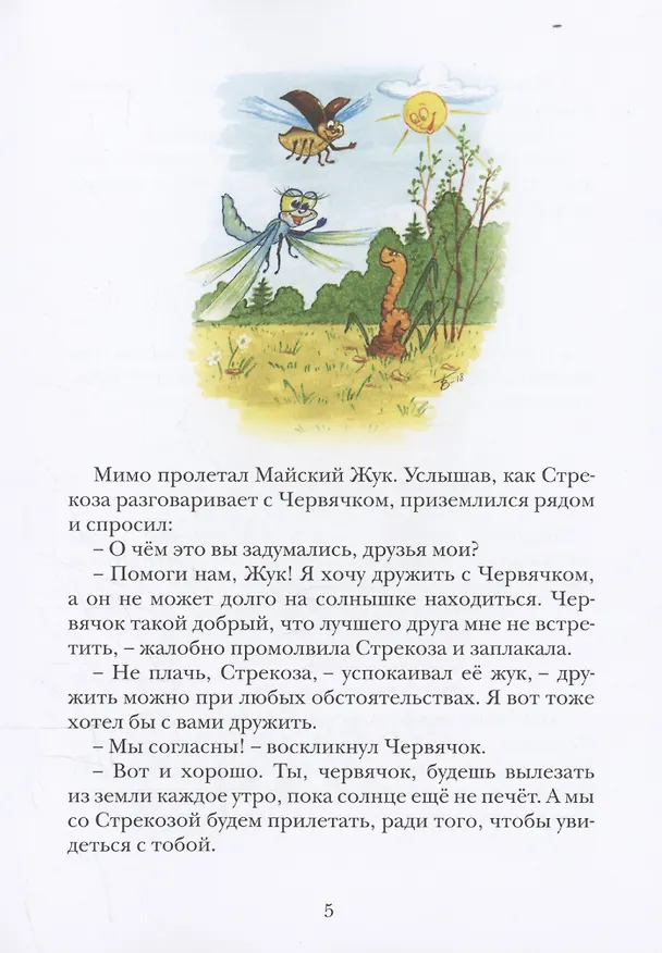 Книга Сказка за сказкой (Ольга Маслюкова) — 5