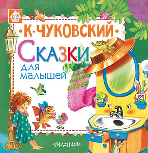 Сказки для малышей — 2655481 — 1