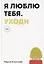 Я люблю тебя. Уходи — 3095846 — 1