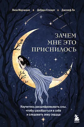 Книга Зачем мне это приснилось. Научитесь расшифровывать сны, чтобы разобраться в себе и следовать зову сердца (Лиза Марчиано, Дебора Стюарт, Джозеф Ли)
