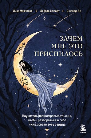 Зачем мне это приснилось. Научитесь расшифровывать сны, чтобы разобраться в себе и следовать зову сердца