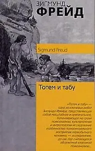 Тотем и табу