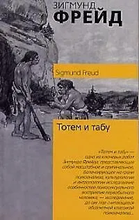 Книга Тотем и табу (Зигмунд Фрейд)