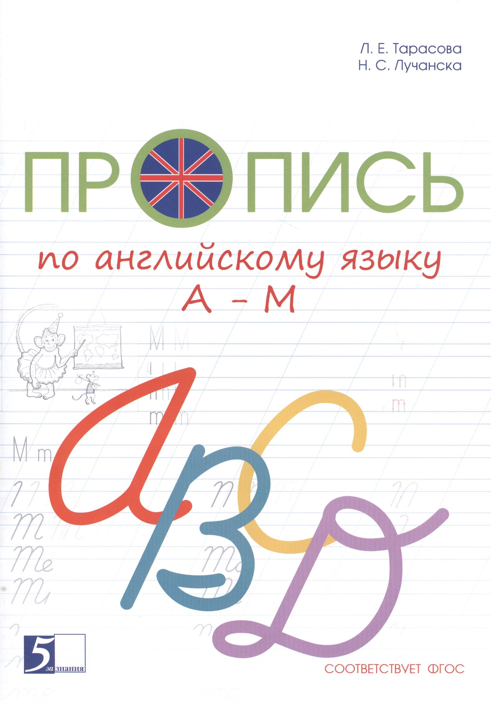 

Пропись по английскому языку от А до М