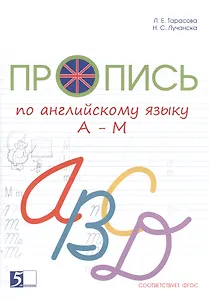 Пропись по английскому языку от А до М