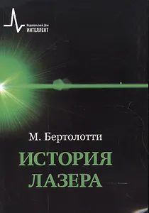 История лазера