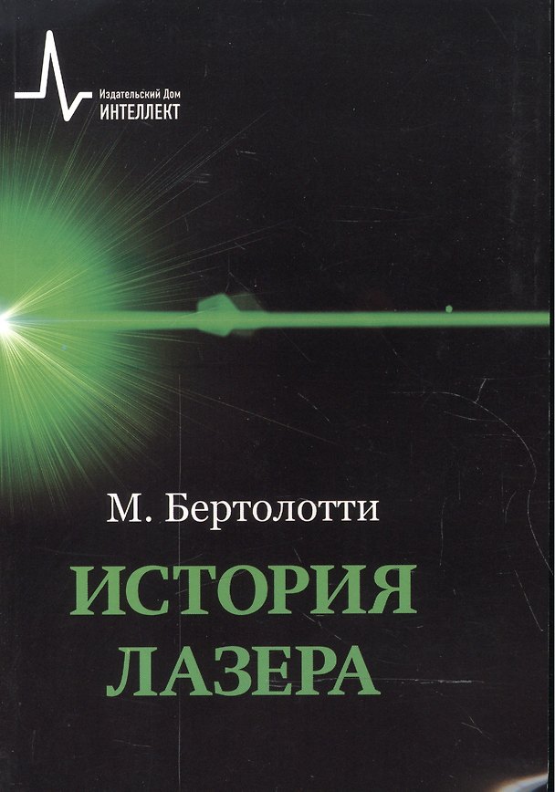 Книга История лазера () — 1