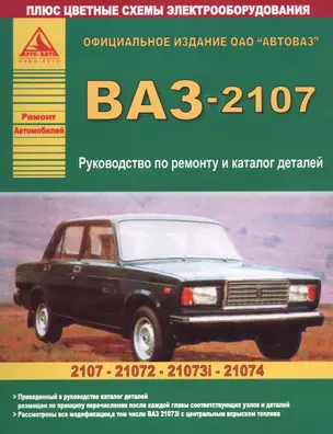 ВАЗ-2107 и его модификации Руководство по ремонту Каталог деталей (цв.сх.) (мРАвто) — 2682290 — 1