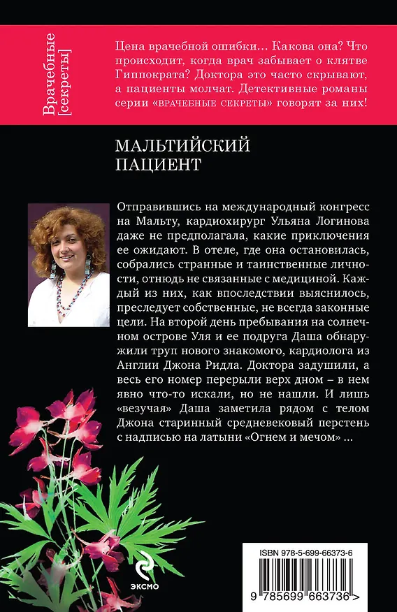 Книга Мальтийский пациент (Ирина Градова) — 2