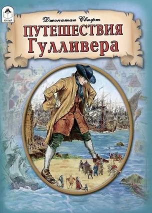 Книга Путешествия Гулливера. (Джонатан Свифт)