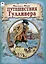 Путешествия Гулливера. — 3088163 — 1