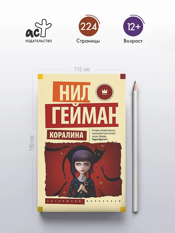 Книга Коралина (Нил Гейман) — 6