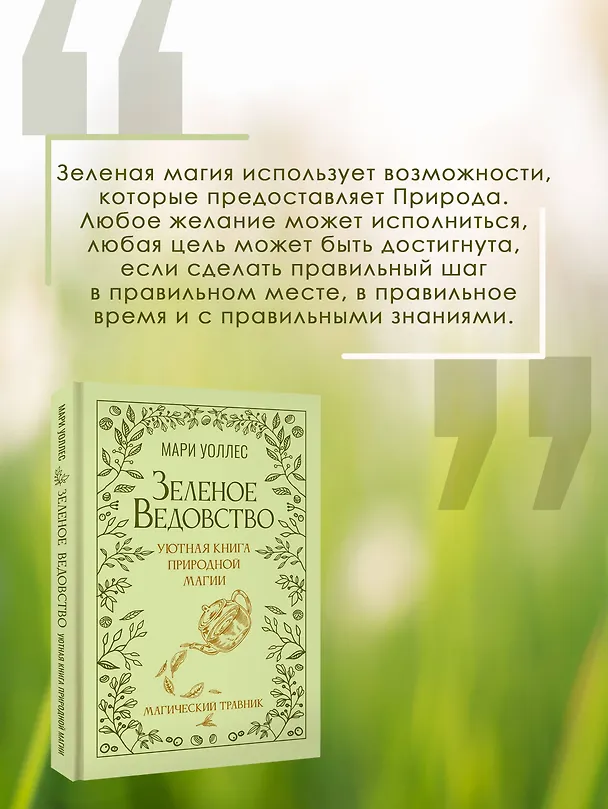 Книга Зеленое ведовство. Уютная книга природной магии (Мари Уоллес) — 8