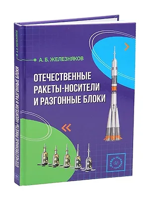 Книга Отечественные ракеты-носители и разгонные блоки (Александр Железняков)