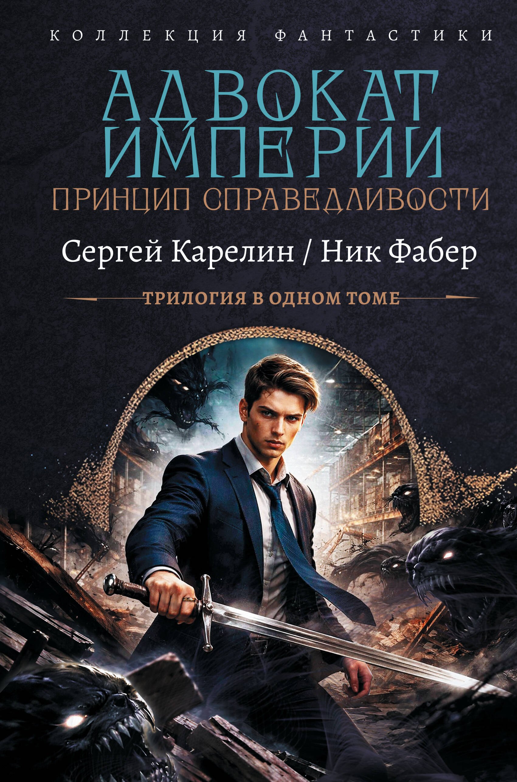 Фабер Ник, Карелин Сергей Витальевич Адвокат Империи. Принцип справедливости (сборник)