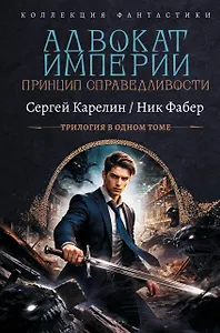 Адвокат Империи. Принцип справедливости (сборник)