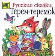 Терем-теремок.Сказки