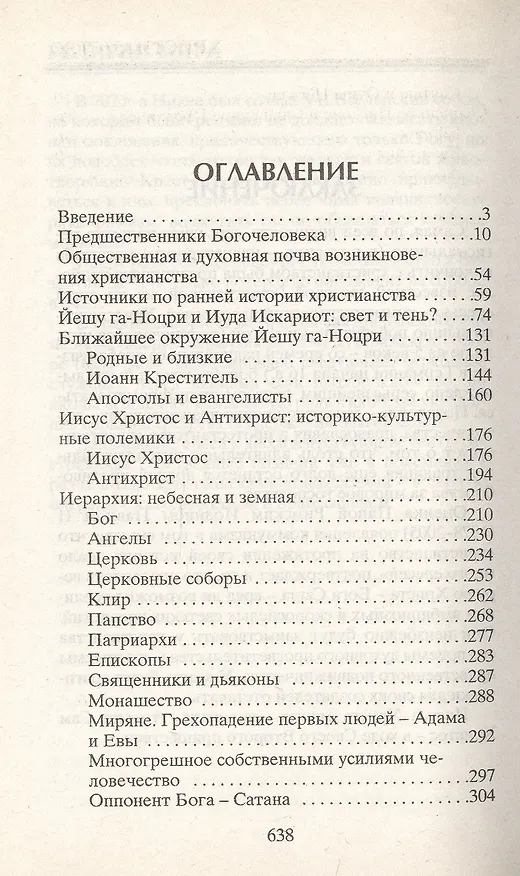 Книга Христианство, 2-е изд. (Паскаль Брюкнер, Александр Грицанов) — 2