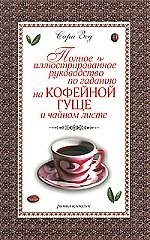 Книга Полное иллюстрированное руководство по гаданию на кофейной гуще и чайном листе (Сара Зед) — 1
