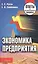 Экономика предприятия: Ответы на экзаменац.вопросы — 2181252 — 2