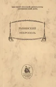 Рыбинский некрополь