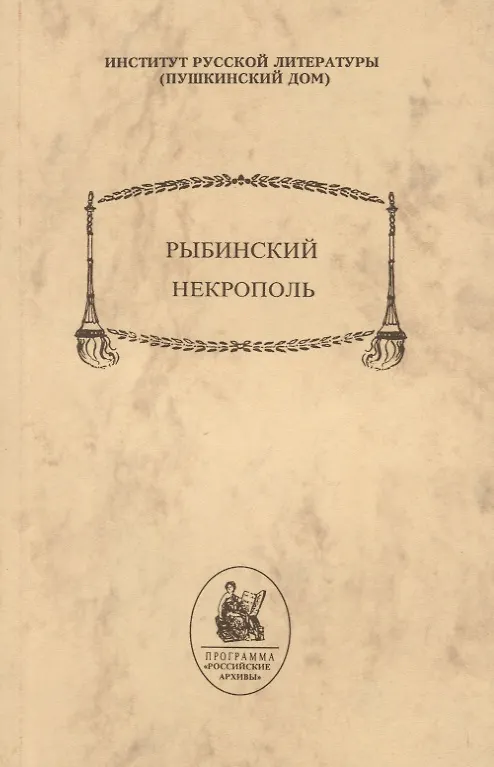 Книга Рыбинский некрополь () — 1